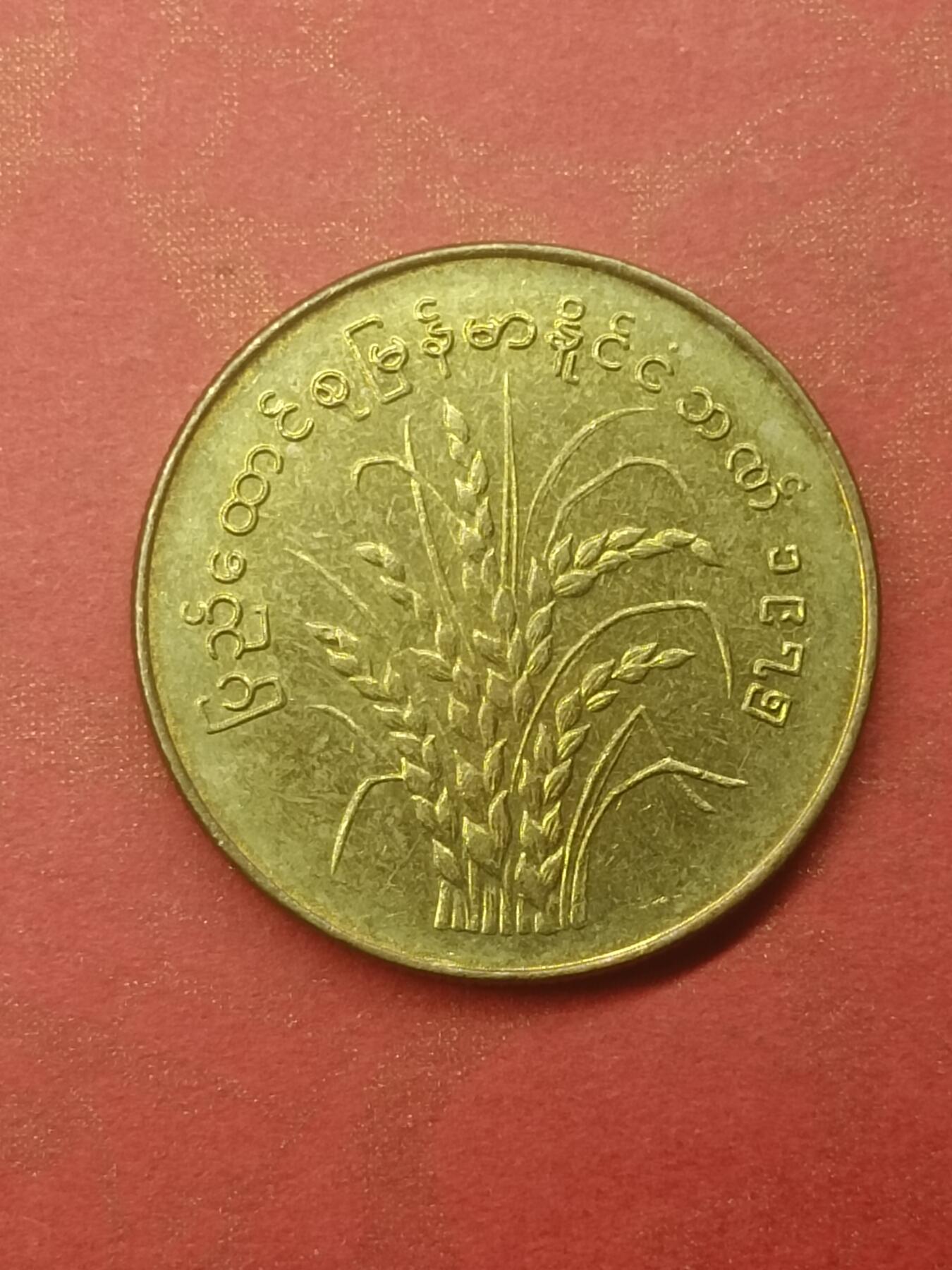 吉祥压岁钱外国硬币第44场 缅甸硬币