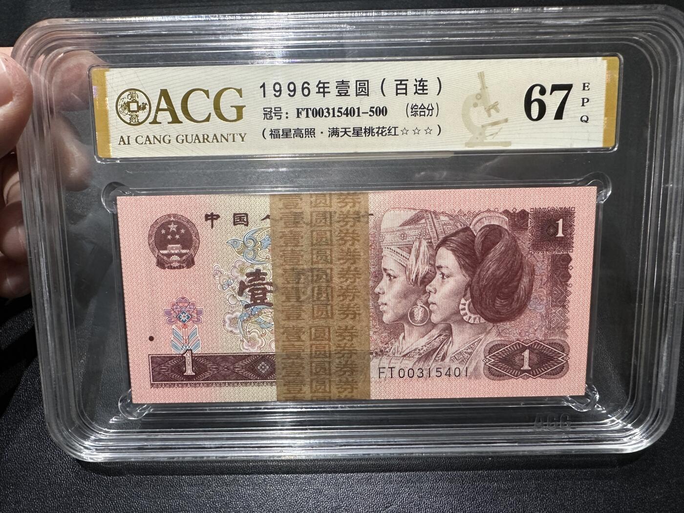 《外钞收藏家》第四百六十期 1996年壹圆 （百连）爱藏评级67 尾5401