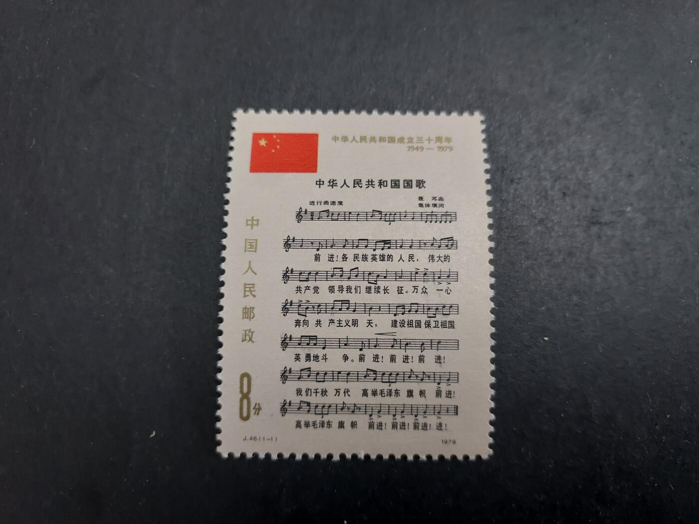 理想集藏/博彦收藏 12月26日邮票专场 J46 新全 金轻微氧化 近全品