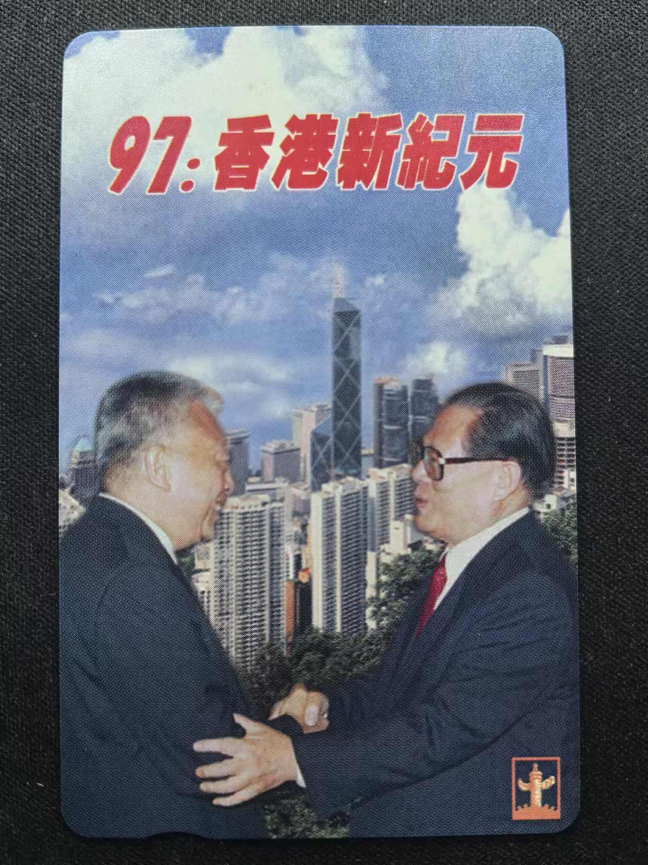 中国集卡电话磁卡专场拍卖（十八） 香港电话卡九七新纪元1全新