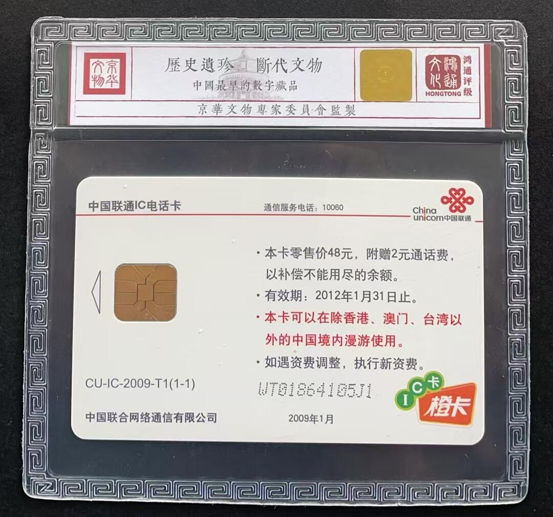 《卡拍》第316期拍卖12月28日晚22：10时延时截拍 中国联通全国通用IC卡《CU-IC-2009-T1生肖牛》一全新卡，鸿通精装评级MS68分。