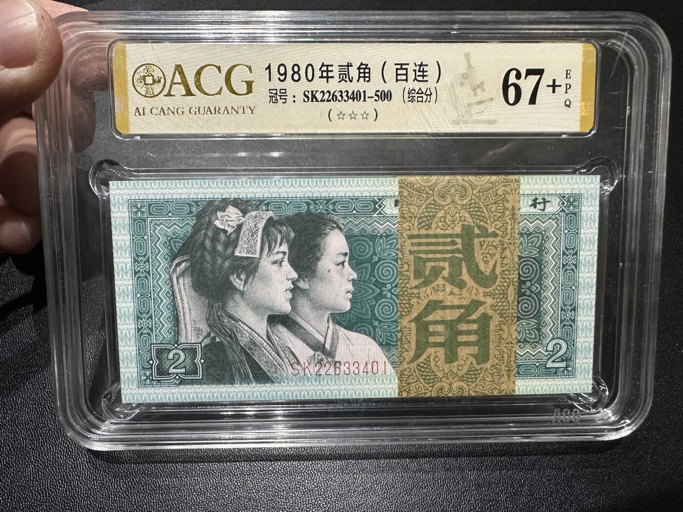 《外钞收藏家》第四百六十期 1980年贰角 （百连）爱藏评级67+ 尾3401