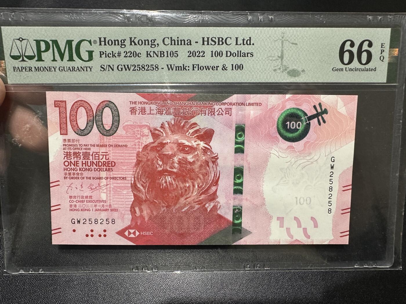《外钞收藏家》第四百六十期 2022年香港汇丰银行100元 PMG66 无47 重复号