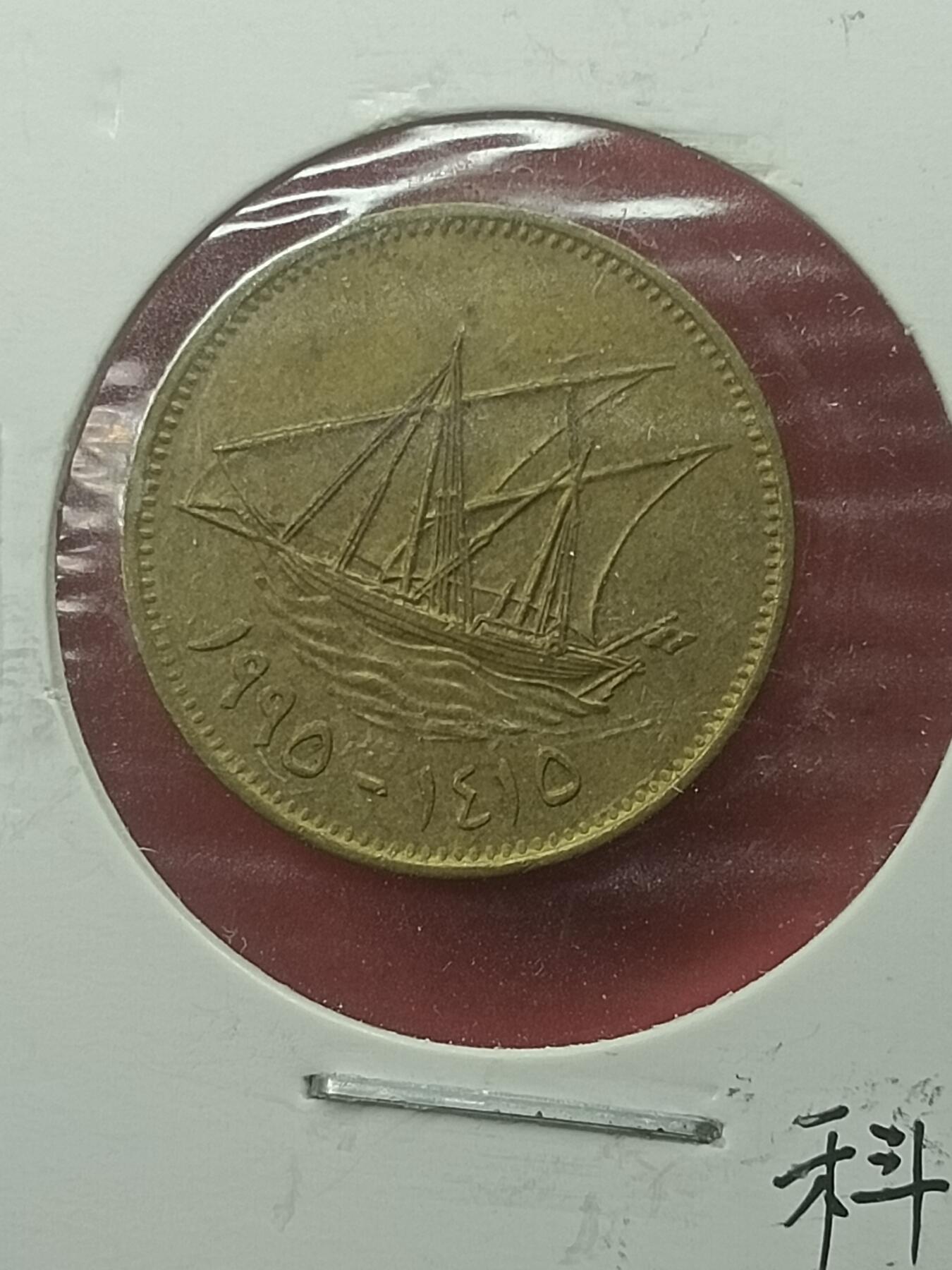 吉祥压岁钱外国硬币第44场 科威特硬币