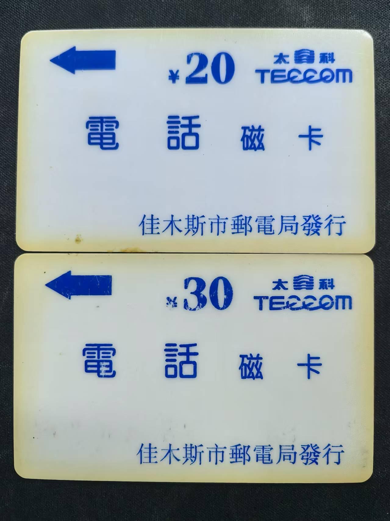 中国集卡电话磁卡专场拍卖（十八） 佳木斯太科卡2全品旧