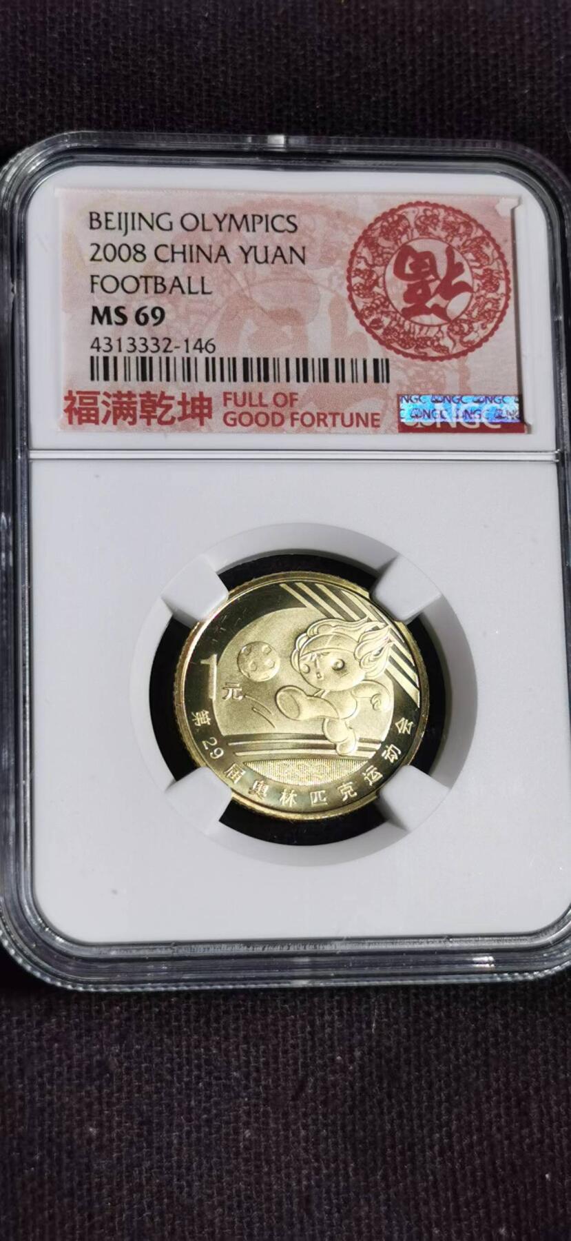 刘世昌艺术品销售中心～虎踞龙蟠*金杨在线联拍群第504期 2008年流通纪念币“北京奥运会～足球”（NGC   MS69   串号：4313332-146）1枚。
