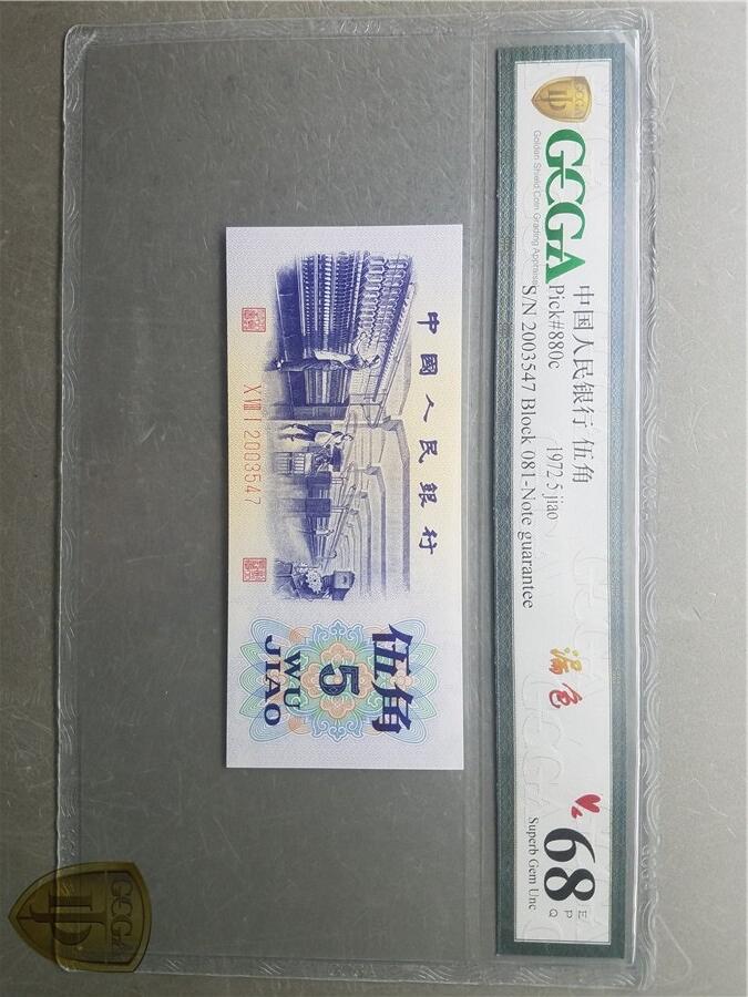 北极狼藏苑社团购专场(61) 1102-第三套人民币·错版漏色·GCGA68EPQ·银背