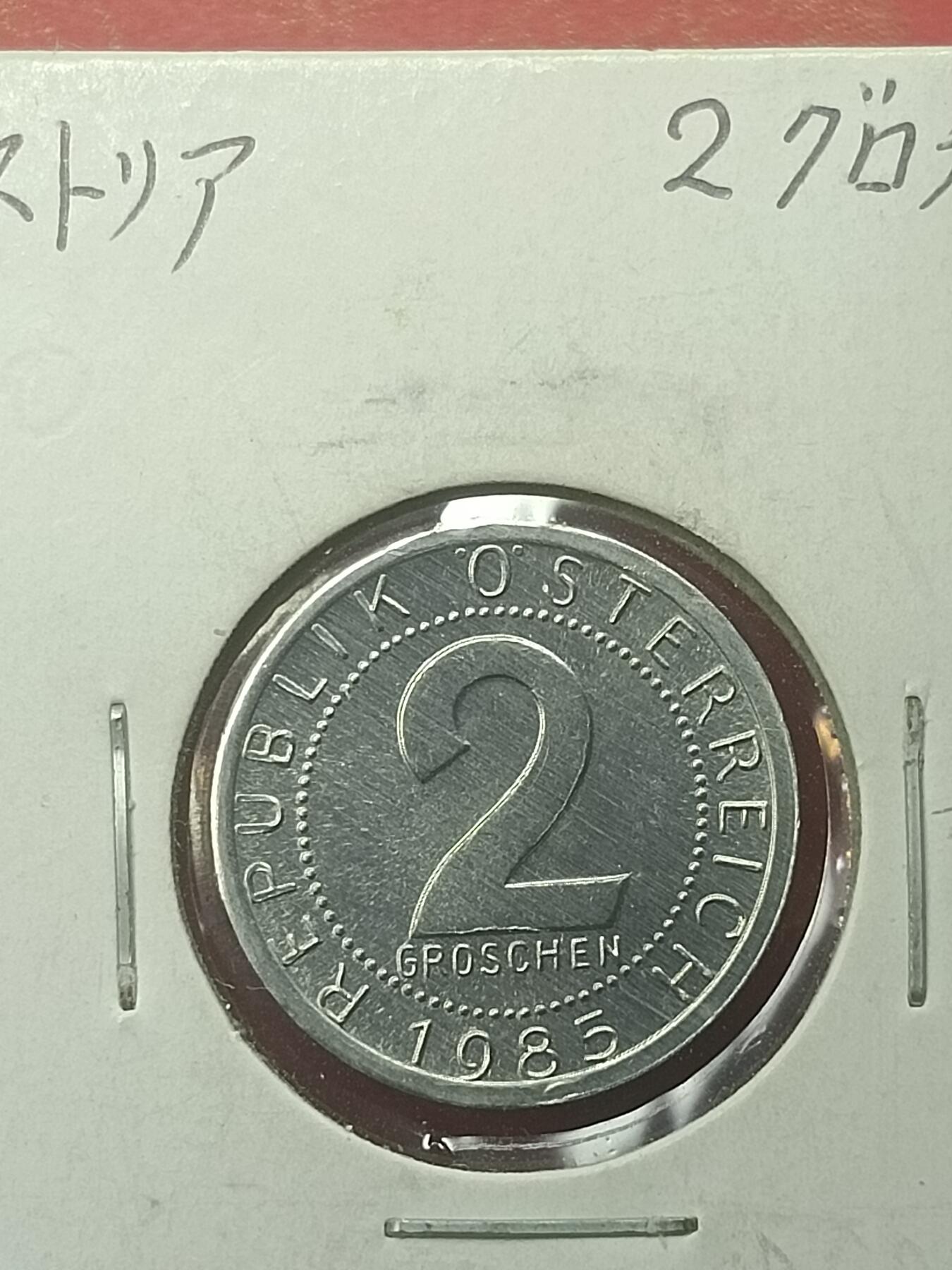 吉祥压岁钱外国硬币第44场 奥地利硬币1985