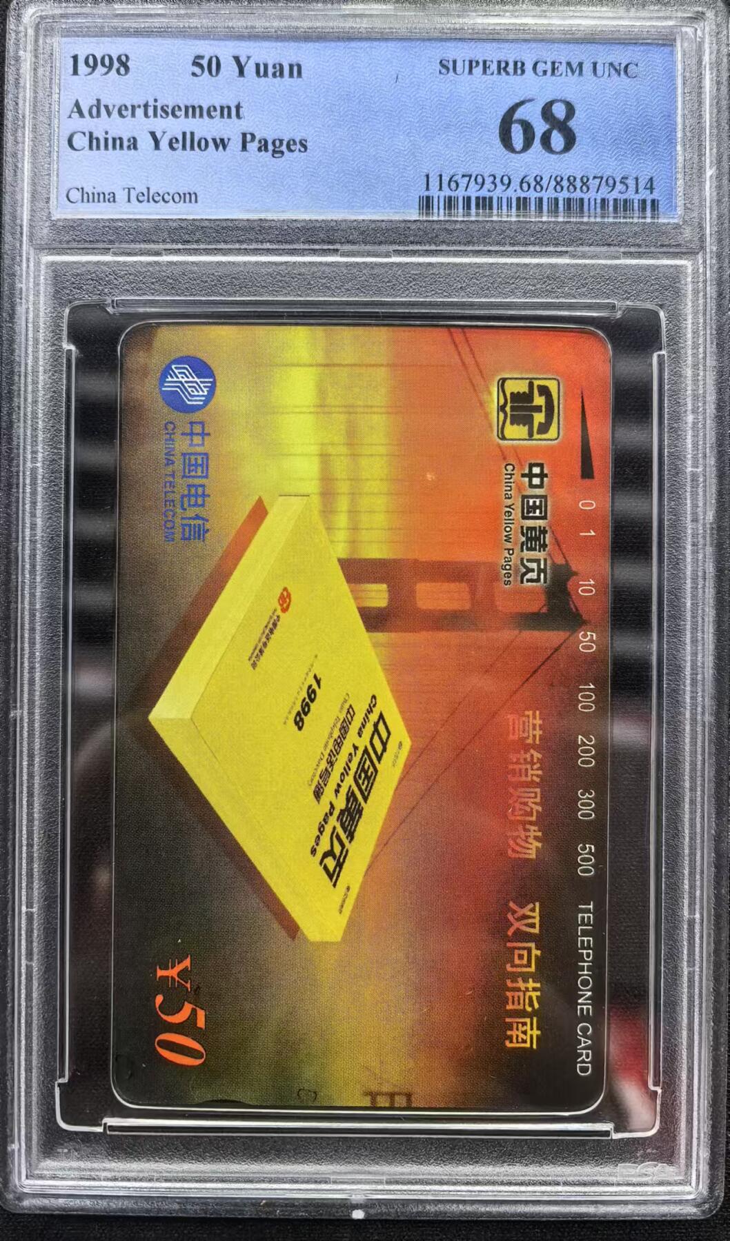 中国集卡电话磁卡专场拍卖（十八） 国卡黄页PCGS68