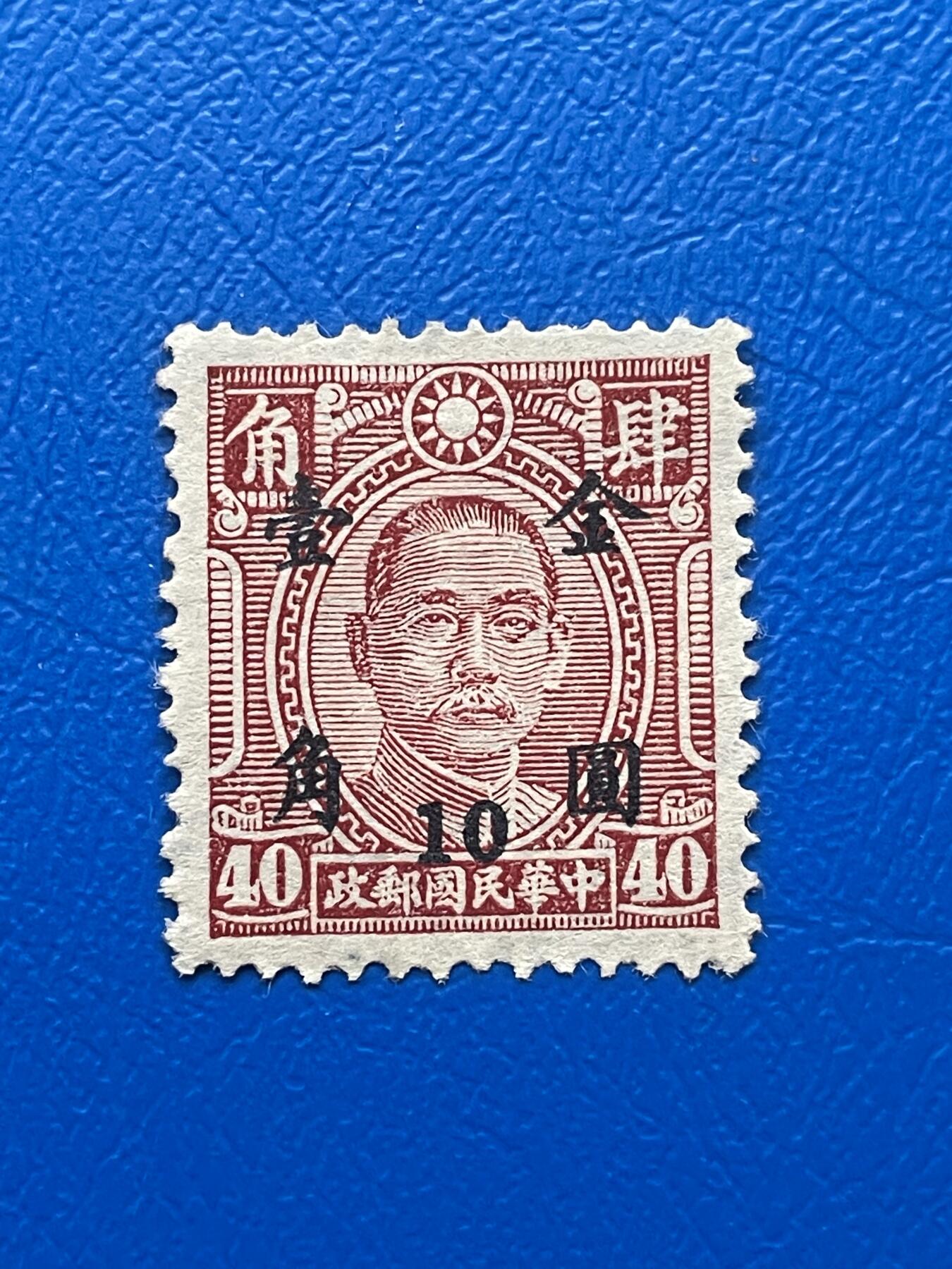 金银花邮币解放前邮票专场04 无佣金 解放前孙像邮票