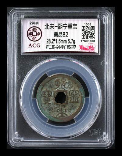 爱藏评级北宋古币—熙宁重宝折二篆书，又称：鸟虫篆 - 🔥🔥  网红👉 哭壶蛋宝币👈 🔥 🔥 爱藏评级—北宋—熙宁重宝—折二篆书小字广郭花穿，鸟虫篆就是这个了，目前此版别不太好找了，不懂的老铁可以百度一下，闲鱼上裸币都卖一百多，此版别比较少见，文字艺术性极高！🔥背面移范大月牙🔥
