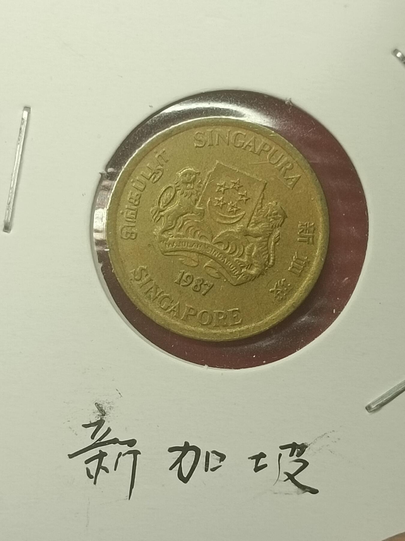 吉祥压岁钱外国硬币第44场 新加坡硬币1987