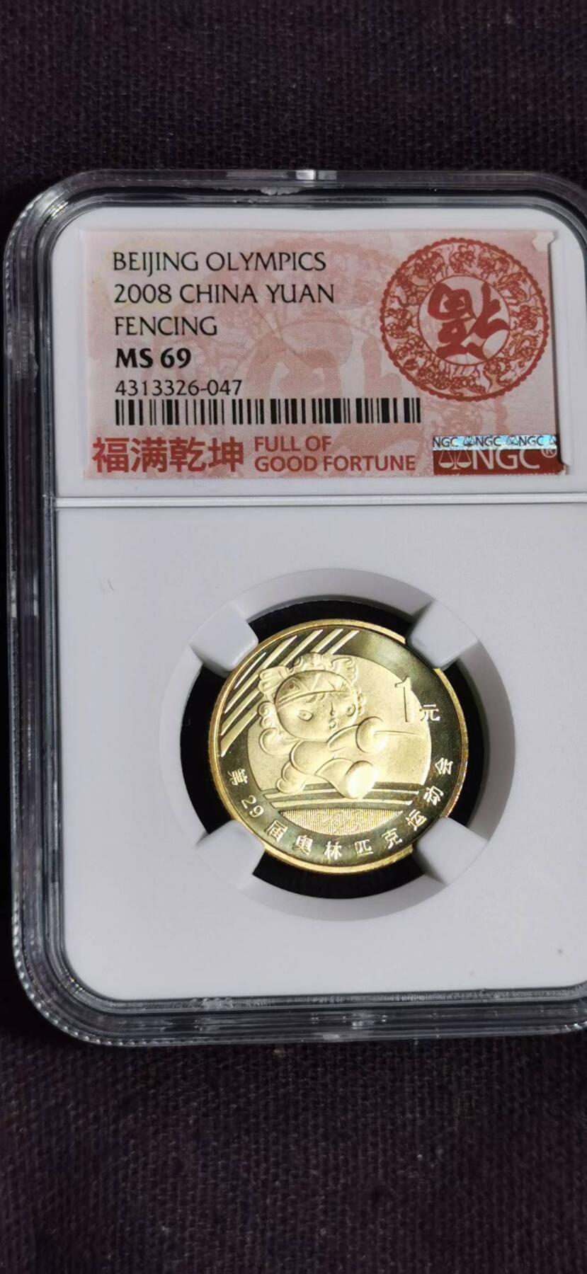 刘世昌艺术品销售中心～虎踞龙蟠*金杨在线联拍群第504期 2008年流通纪念币“北京奥运会～击剑”（NGC   MS69   串号：4313326-047）1枚。