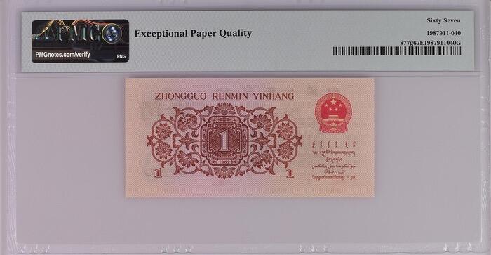 北极狼藏苑社团购专场(60) 0675-①第三套人民币 ·最高指示珍稀正序冠·背棕水印·pMG67EPQ