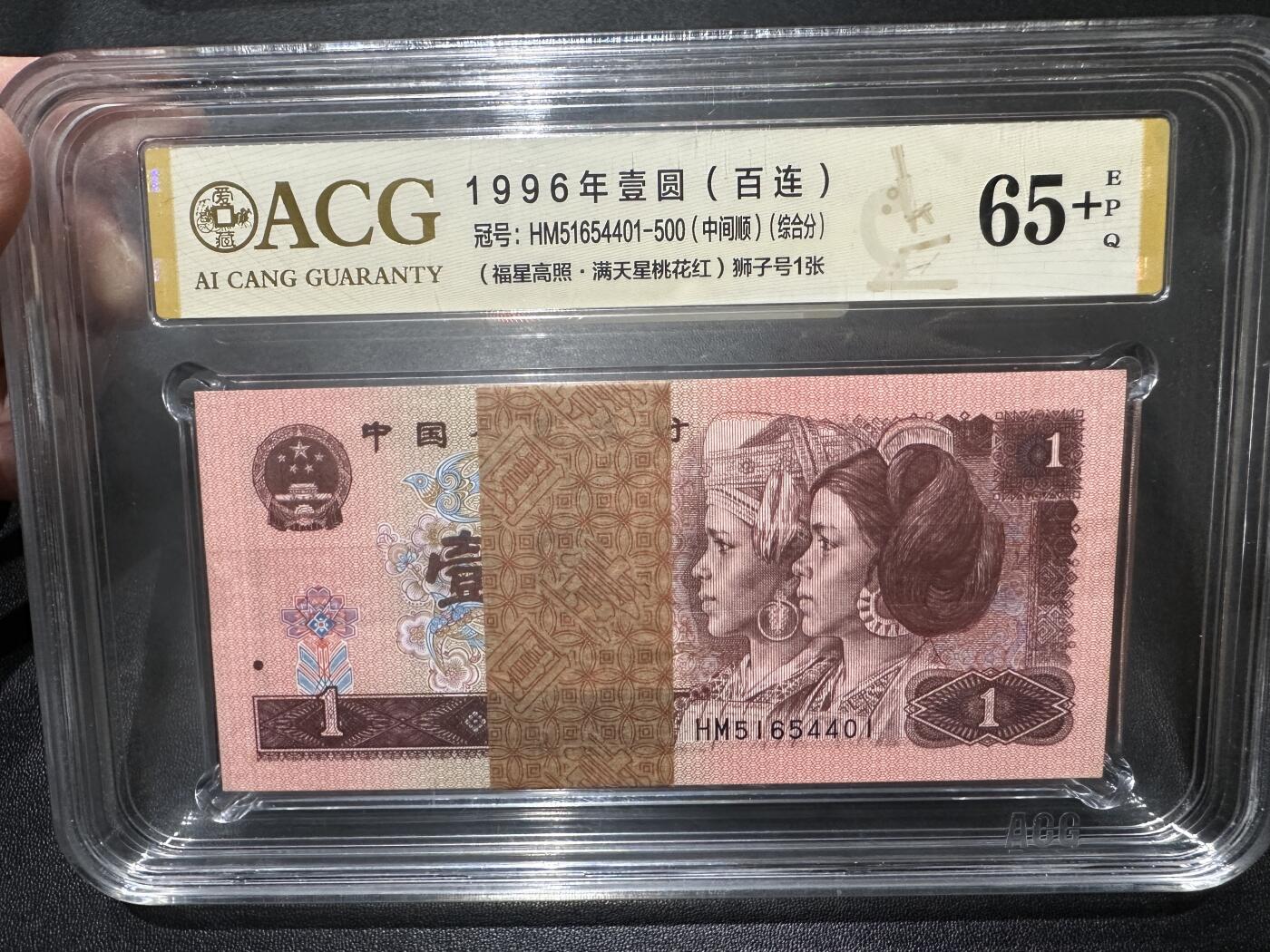 《外钞收藏家》第四百六十期 1996年壹圆 （百连）爱藏评级65+ 尾4401
