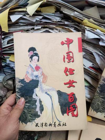 中国仕女百图（8品左右） - 中国仕女百图（8品左右）
