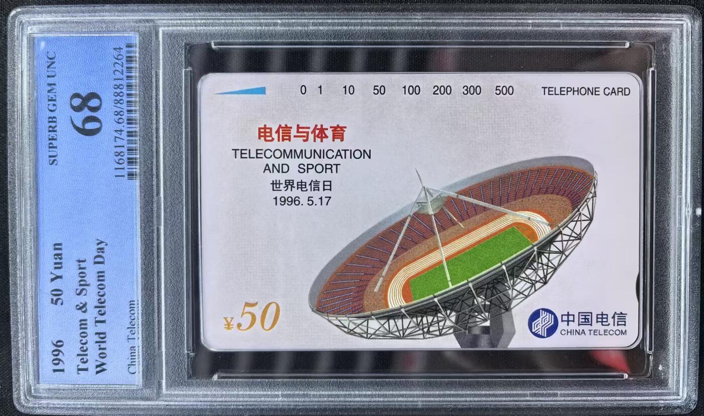 中国集卡电话磁卡专场拍卖（十八） 国卡电信体育PCGS68