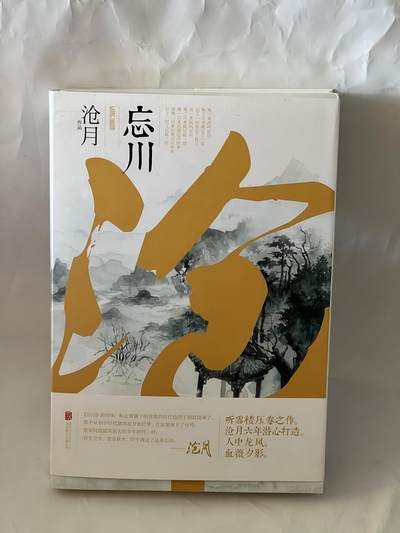 零元拍：作家 沧月 亲笔签名著书《望川》上下册，皆有签名 - 零元拍：作家 沧月 亲笔签名著书《望川》上下册，皆有签名