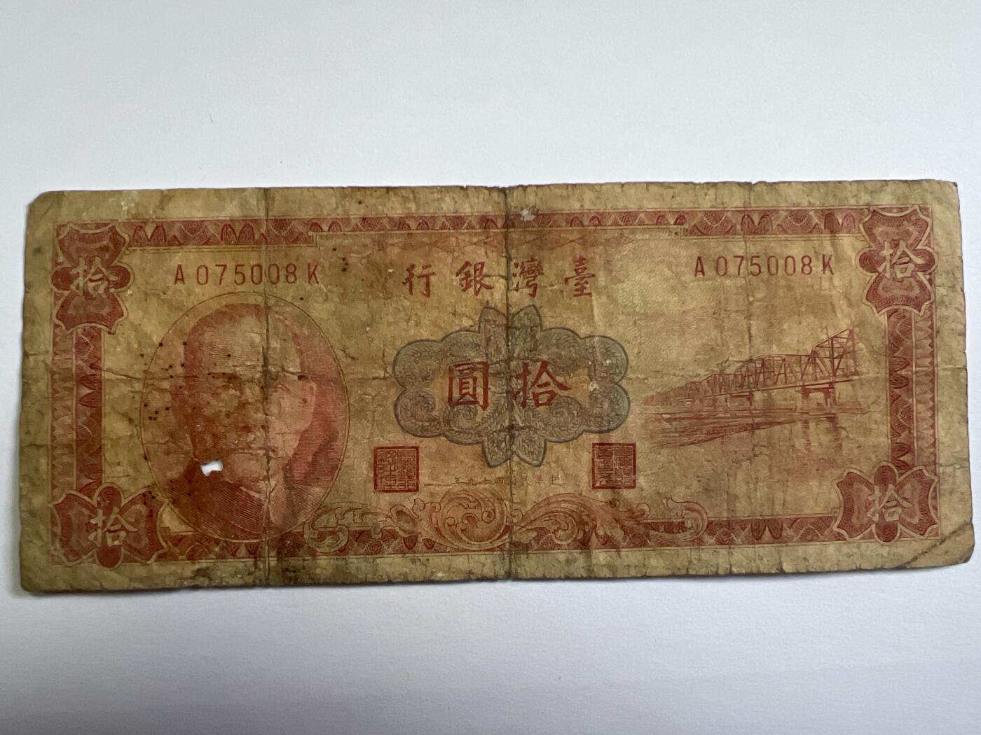 第789期  纸币专场 （无押金，捡漏，全场50包邮，偏远地区除外，接收代拍业务，本店十天发一次货） 台湾银行拾元