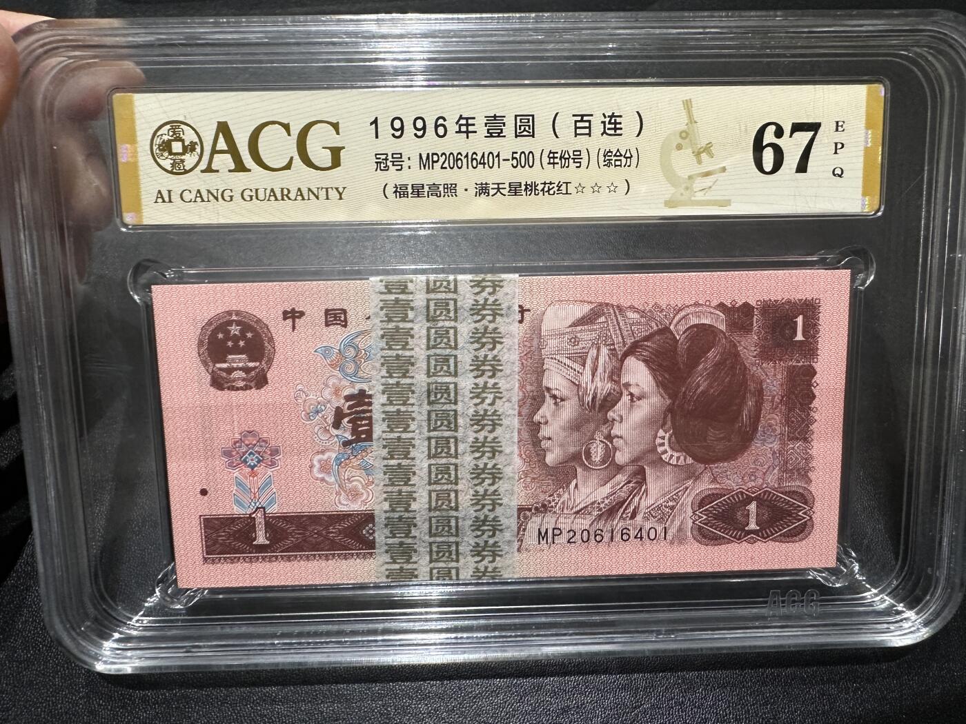 《外钞收藏家》第四百六十期 1996年壹圆 （百连）爱藏评级67 尾6401