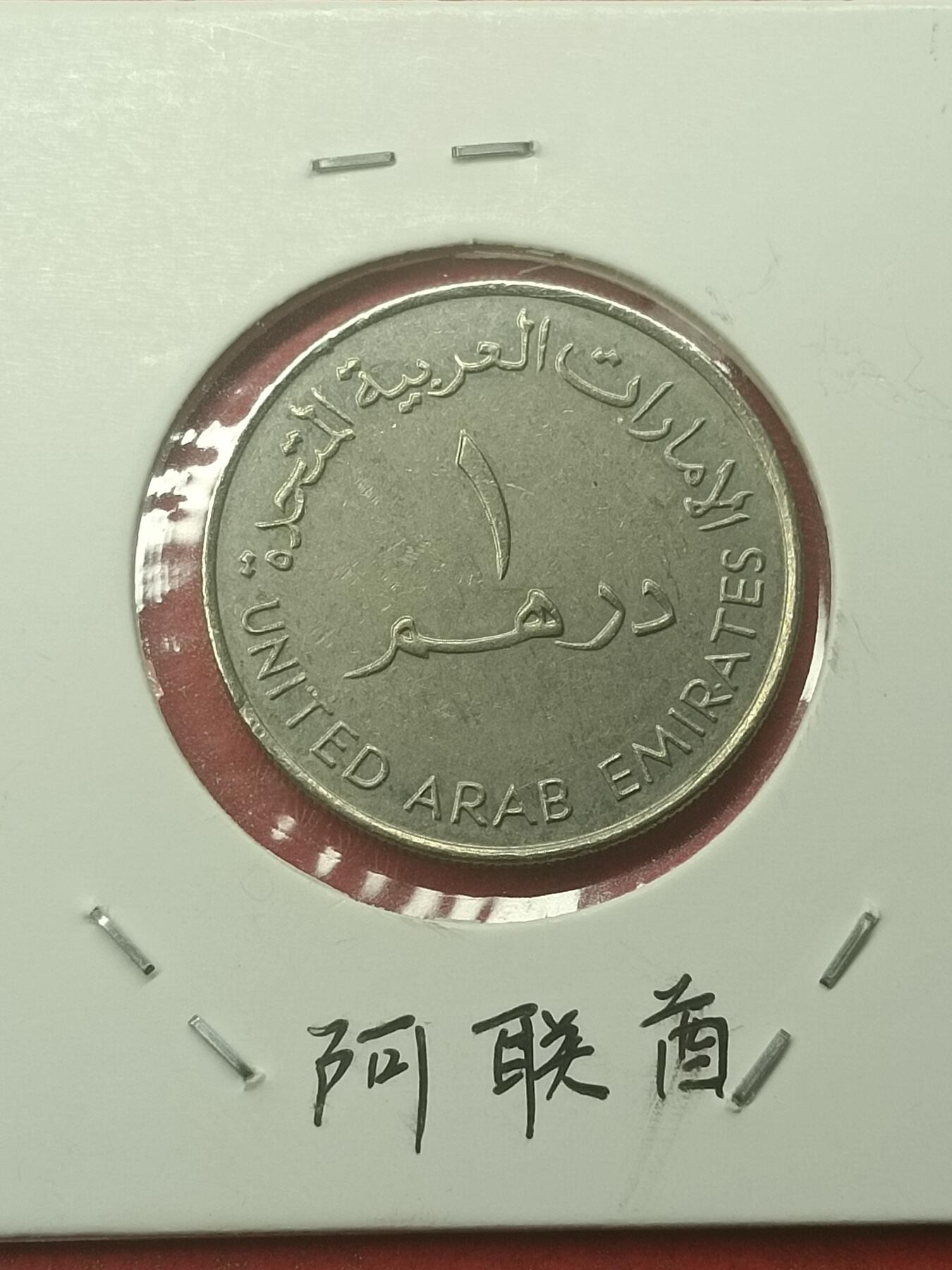 吉祥压岁钱外国硬币第44场 阿联酋硬币