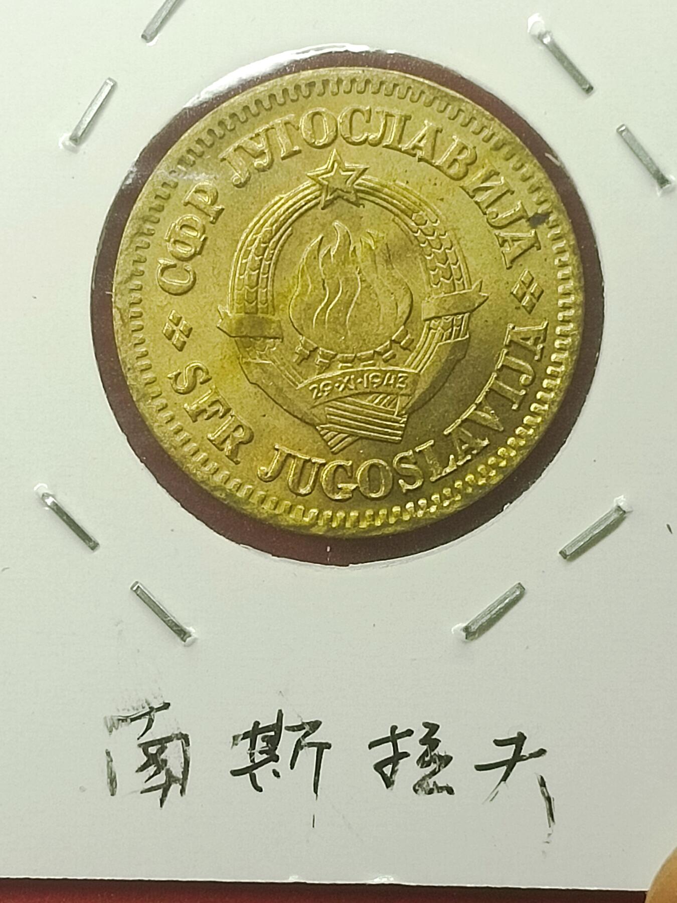 吉祥压岁钱外国硬币第44场 南斯拉夫硬币1965