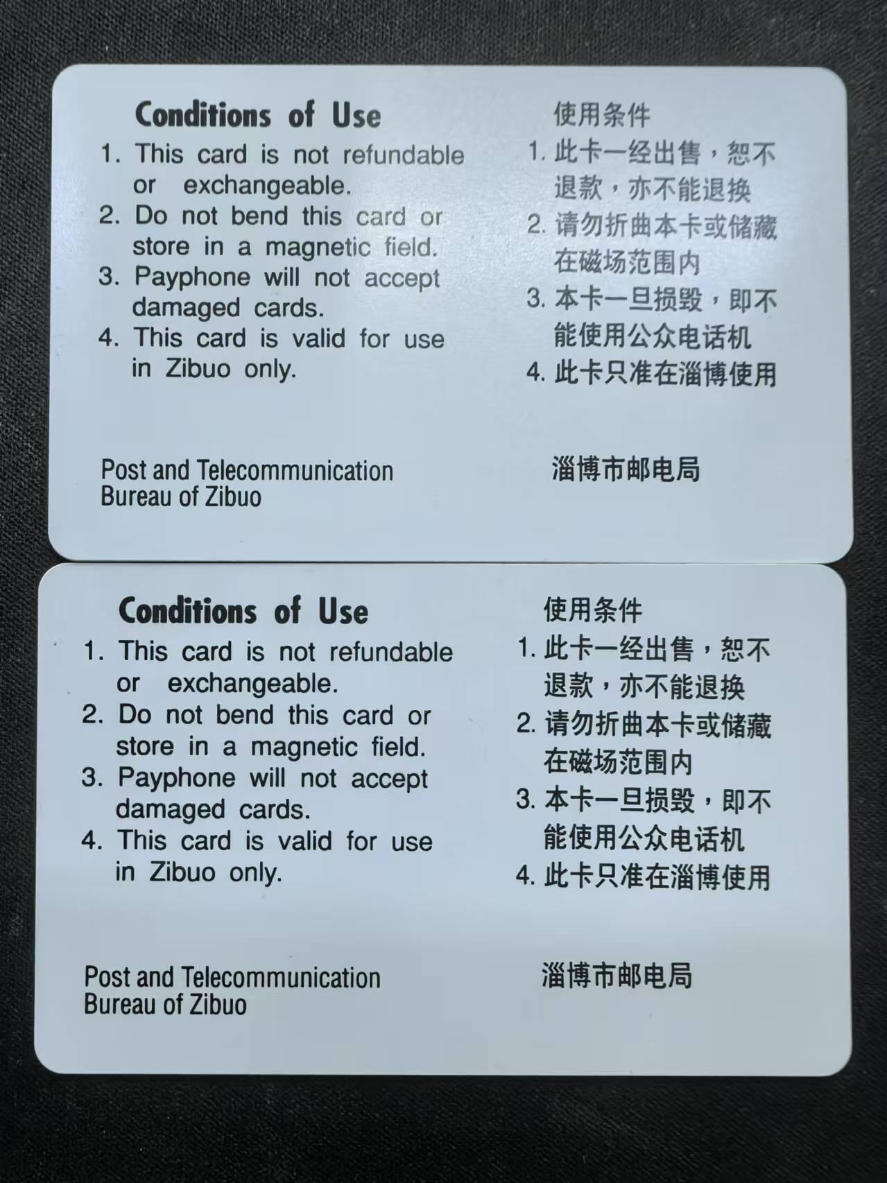 中国集卡电话磁卡专场拍卖（十八） 淄博黑白卡2全新