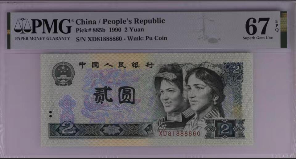北极狼藏苑社团购专场(60) 0968-四版币·倒置号狮子身·PMG67EPQ