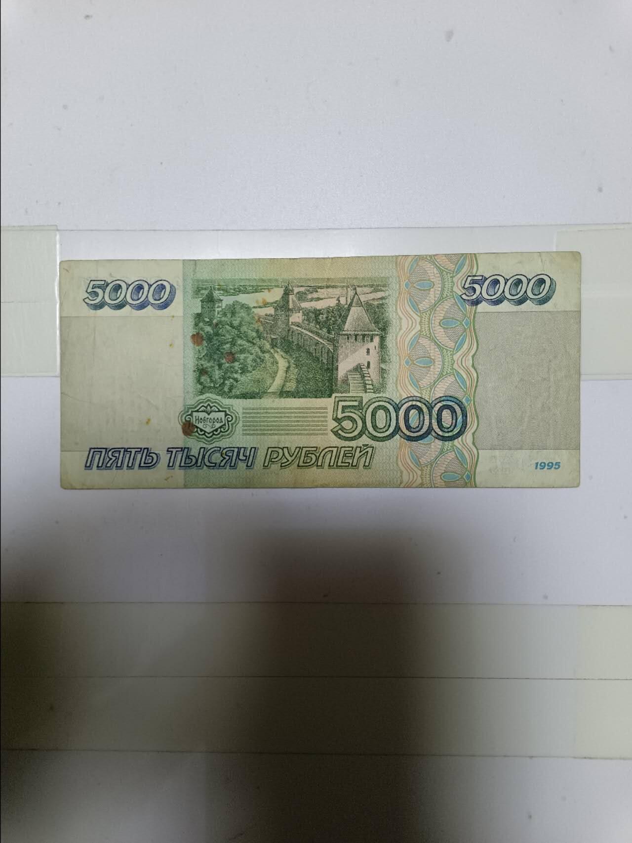 【20241226】非全新纸币第206场 俄罗斯1995年5000卢布，有裂缝