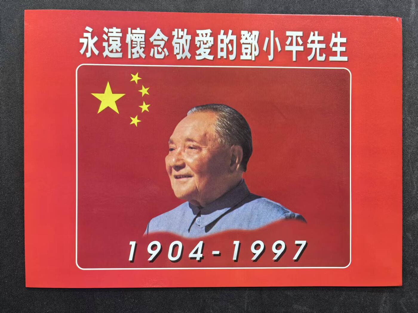 中国集卡电话磁卡专场拍卖（十八） 香港电话卡邓小平1全新带册