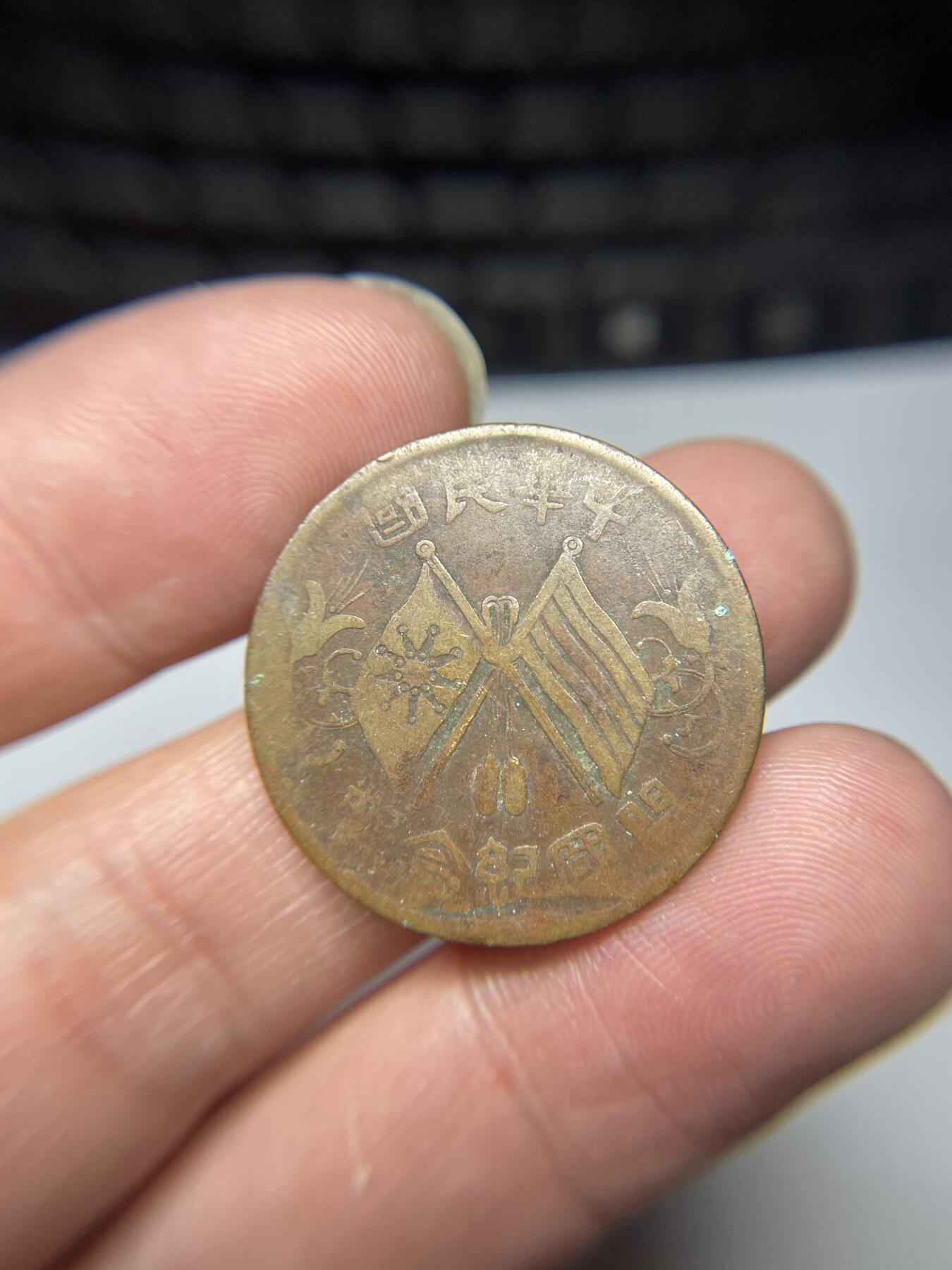每日一拍，2024年集古藏今外币拍卖第十九期-第9场—（总第189拍），可以寄存60天，满160元包邮。 开国纪念十文铜币