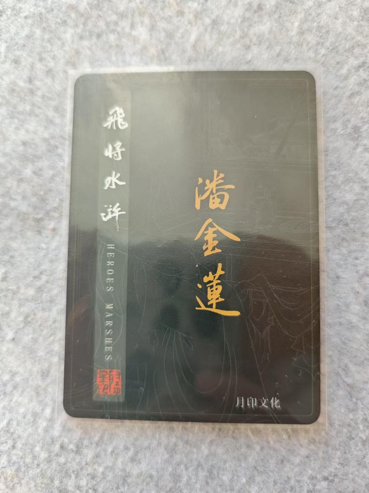龙虎卡牌19场（龙腾虎踞万里行） 粗闪卡 飞将水浒特卡-潘金莲