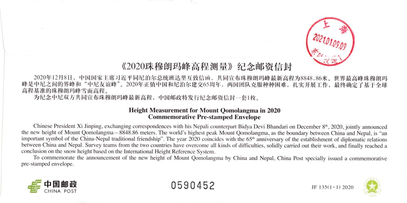 12月29日20:00中国、香港、澳门邮政首日实寄封拍卖专场 2020中国大陆JF《珠穆朗玛峰高程测量》加贴普21《祖国风光--珠穆朗玛峰》加盖风景戳 日戳 原地首日挂寄国内 一套一枚
