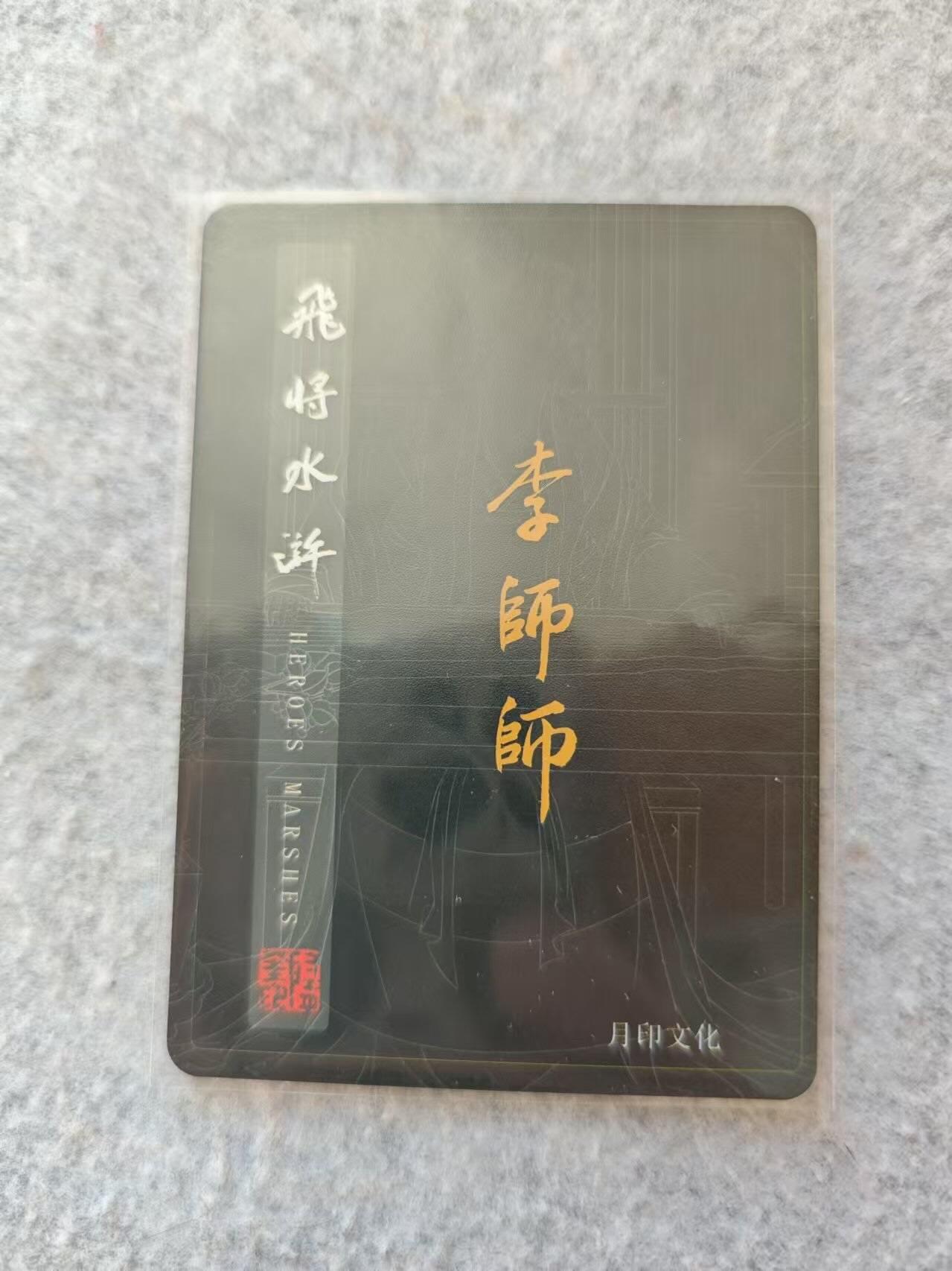 龙虎卡牌19场（龙腾虎踞万里行） 粗闪卡 飞将水浒特卡-李师师