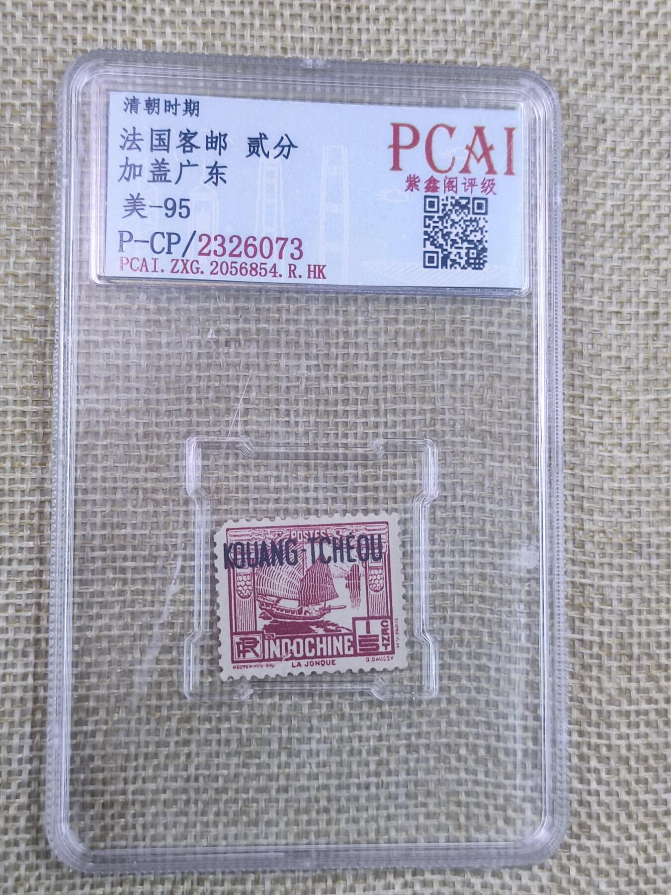 PCAI钱币26-141评级币钱币专场 清代  法国客邮 广东贰分