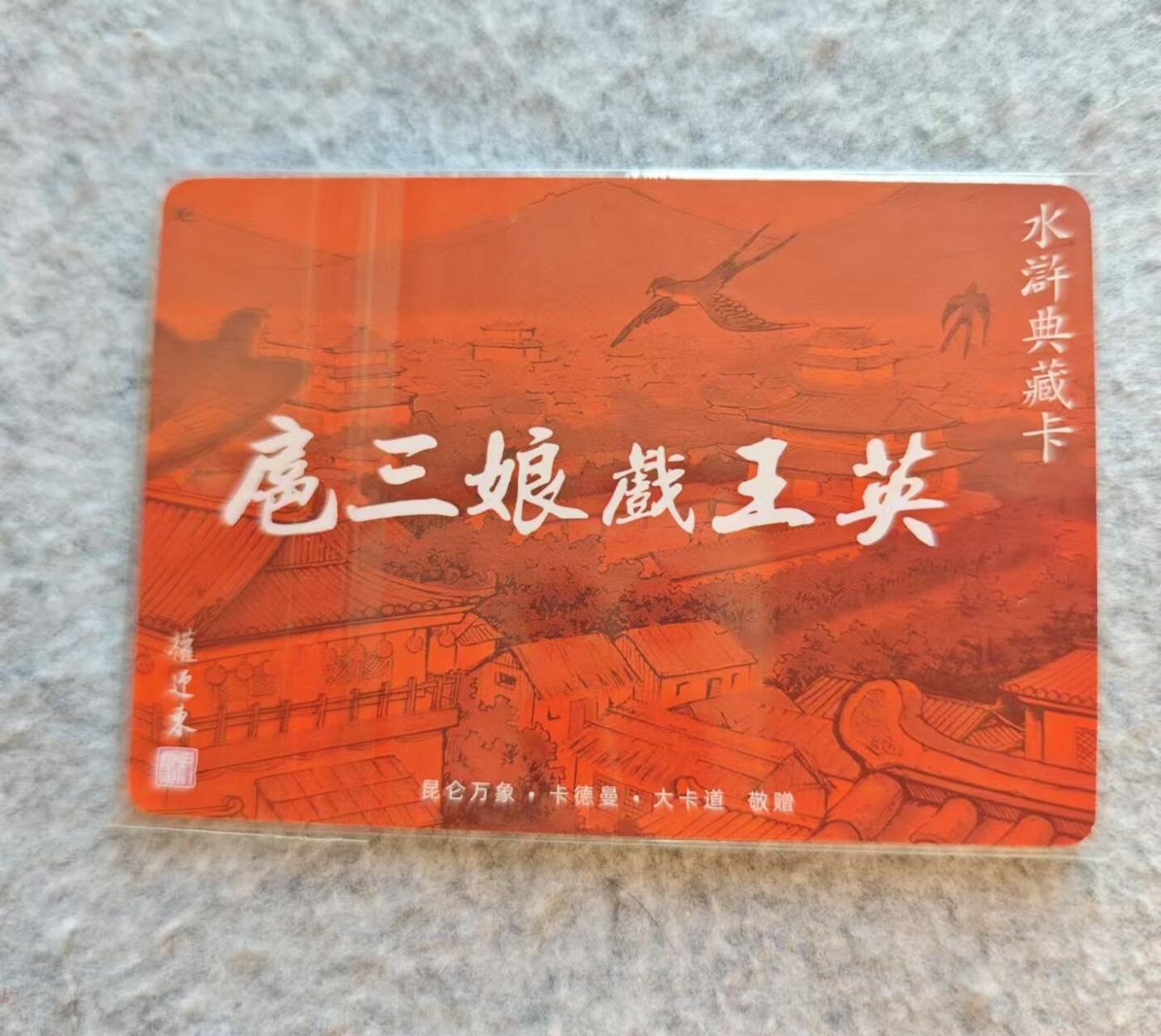 龙虎卡牌19场（龙腾虎踞万里行） 日漫尺寸粗闪卡 权迎东水浒特卡-三娘戏王英
