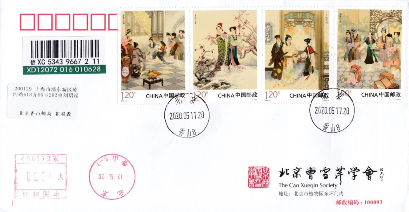 12月29日20:00中国、香港、澳门邮政首日实寄封拍卖专场 2020中国大陆《红楼梦（四）》套票 邮资机补资 北京曹雪芹学会原地公函封 加盖香山日戳 首日挂寄国内 一套一枚