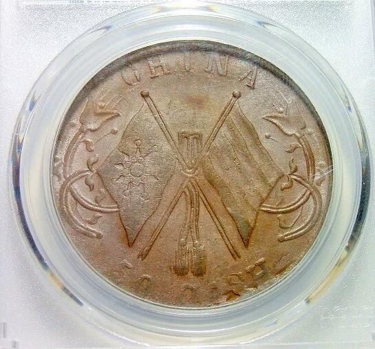 唯 一冠军 名誉品 PCGS MS62 河南50文背CHINA 难得原光