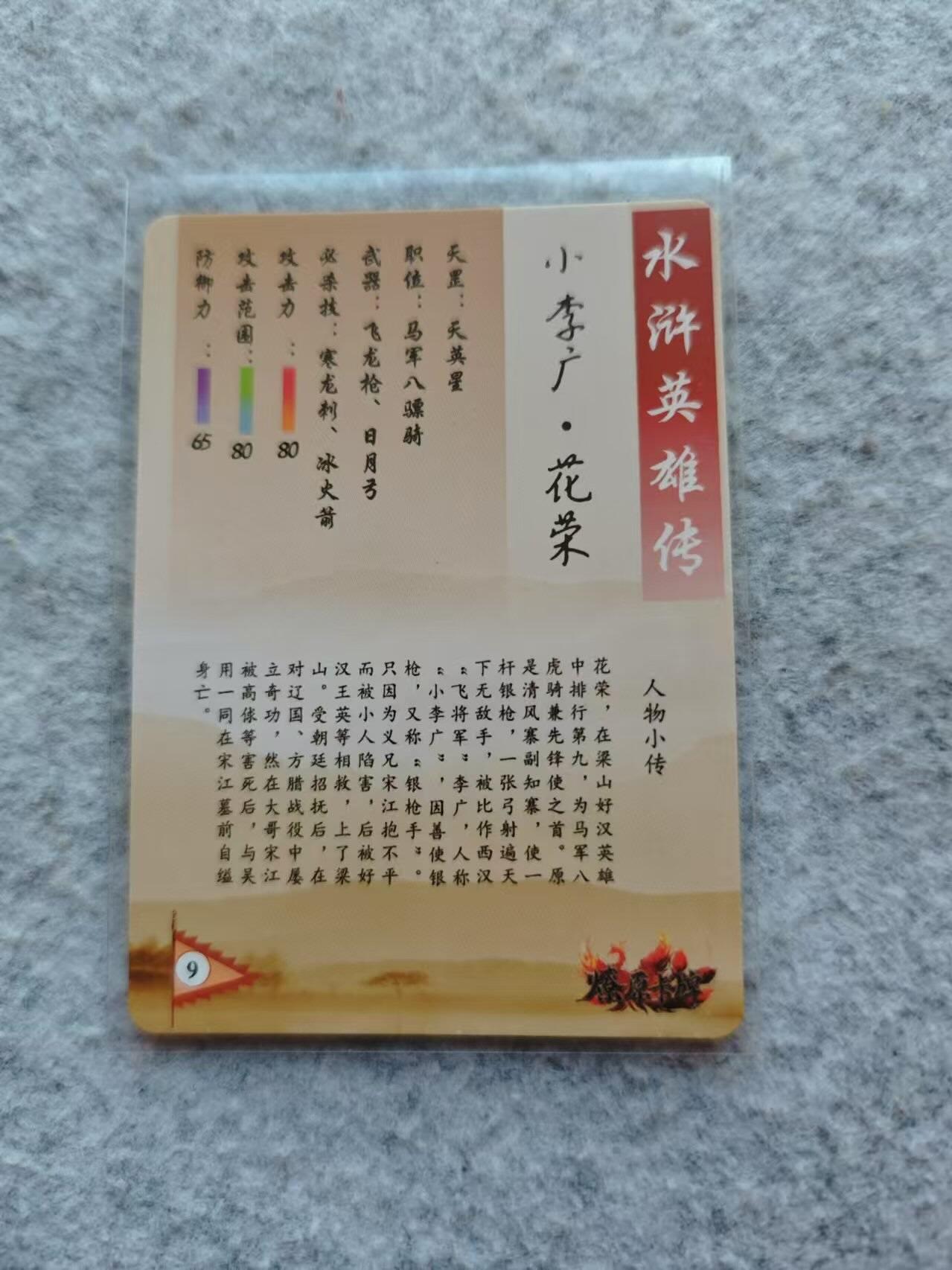 龙虎卡牌19场（龙腾虎踞万里行） 粗闪卡 小李广花荣