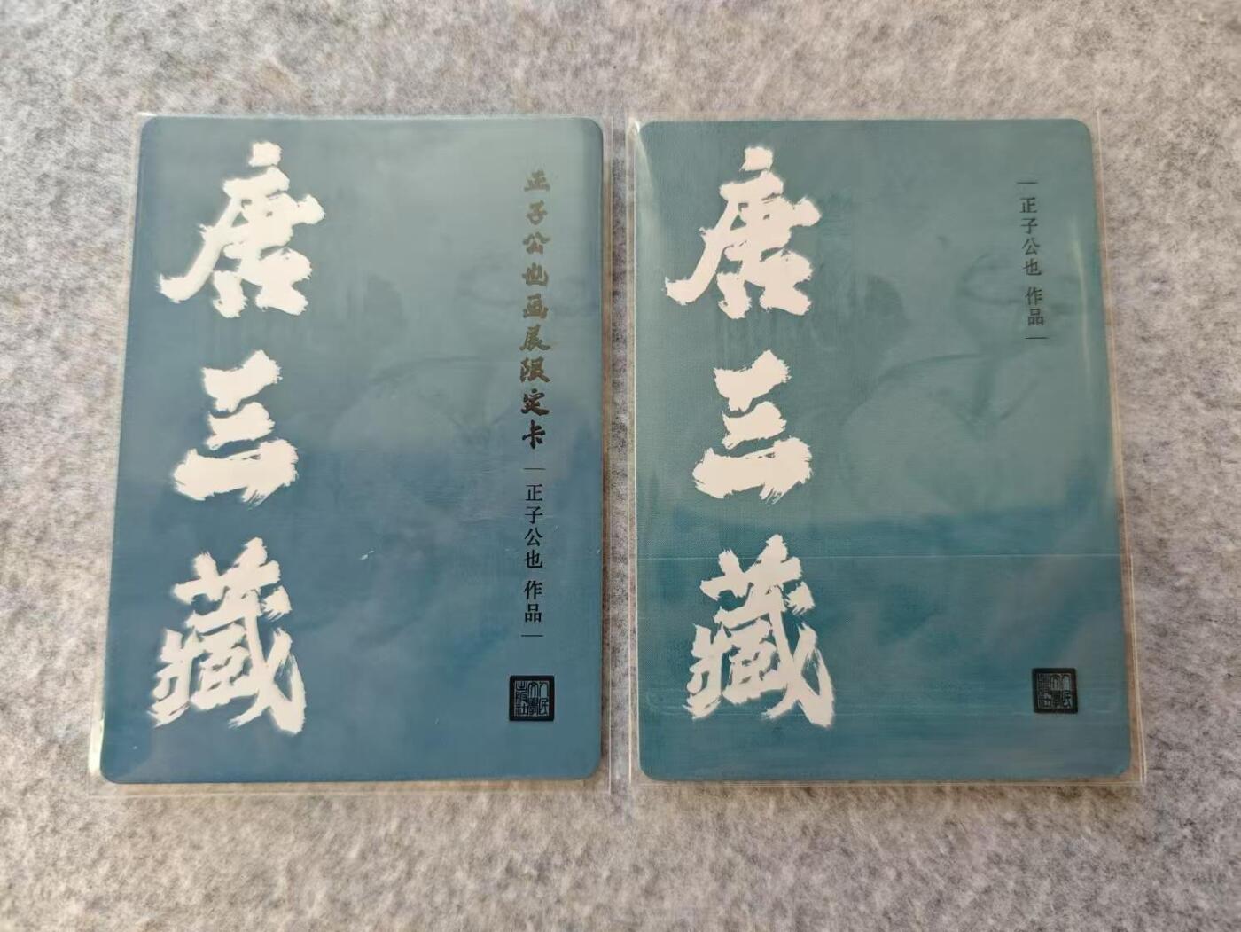 龙虎卡牌19场（龙腾虎踞万里行） 粗闪+彩闪 正子公也-唐三藏