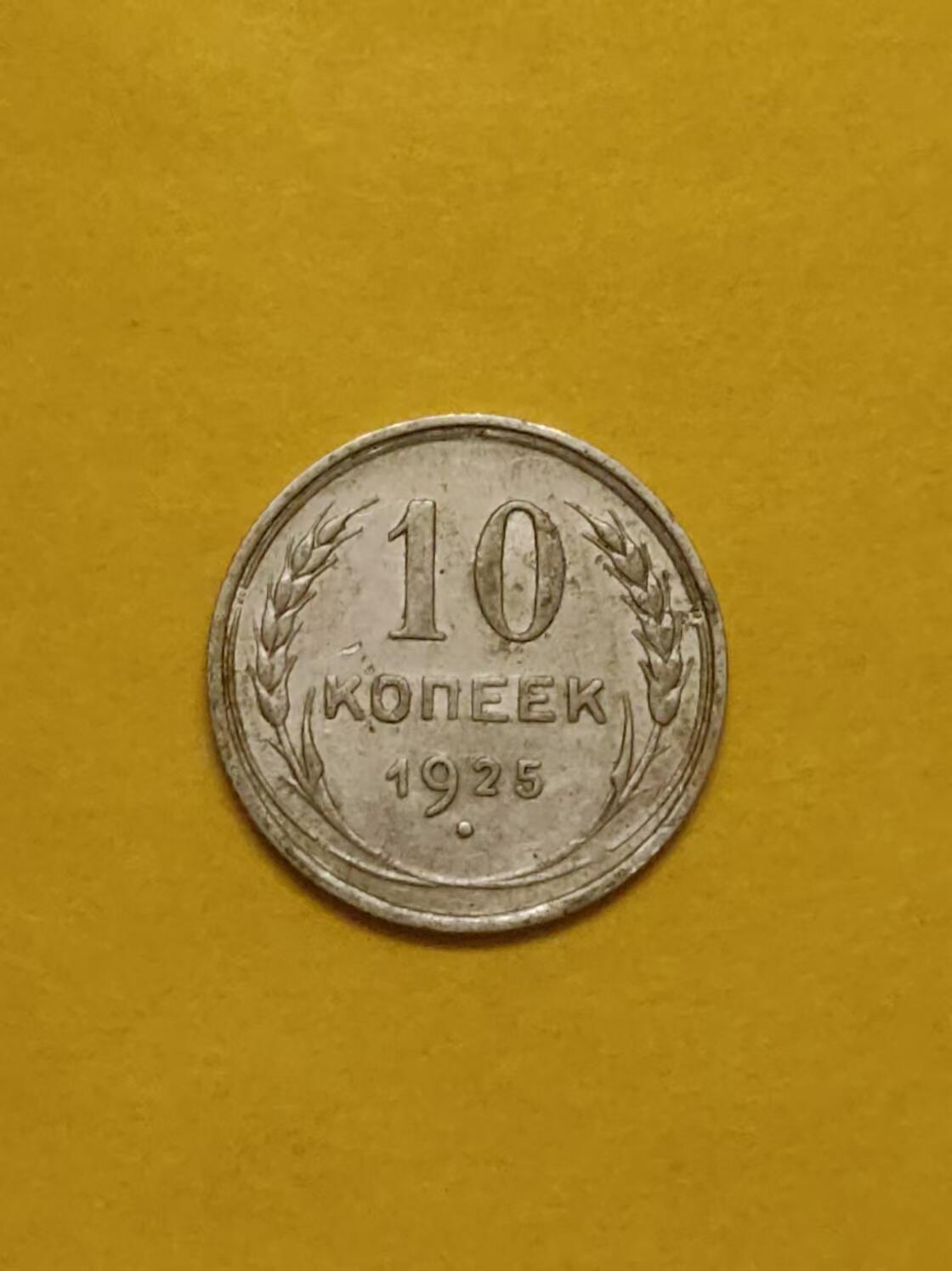 清水幽兰~外国钱币专场 1925年苏联10戈比银币