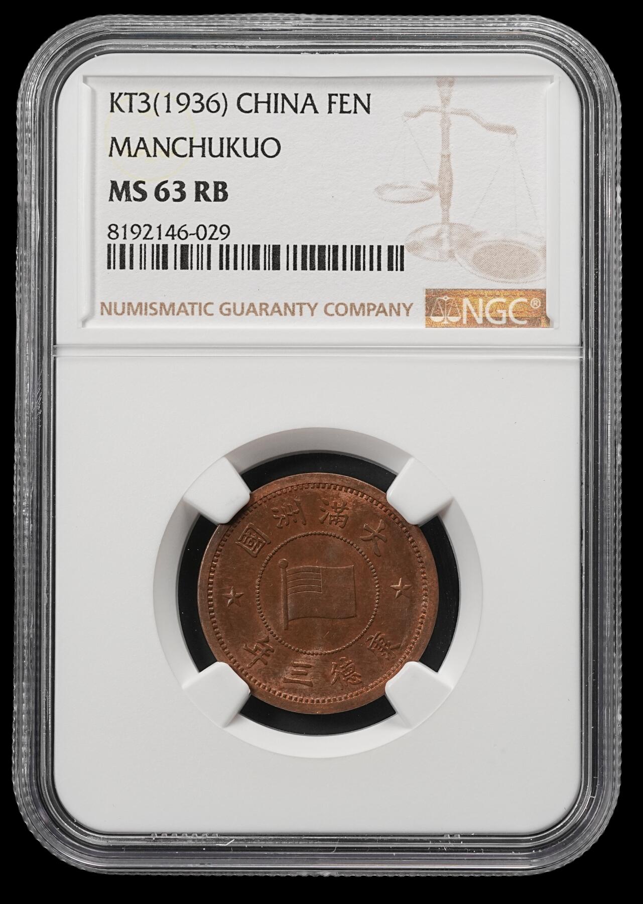 修遠堂世界钱币第五十二期 全场包邮 NGC MS63RB 康德三年壹分