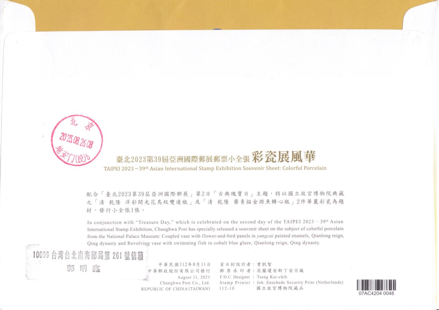 12月29日20:00中国、香港、澳门邮政首日实寄封拍卖专场 2023中国《亚洲国际邮展--彩瓷展风华》小全张官封 原地首日逆原地故宫博物院 一套一枚