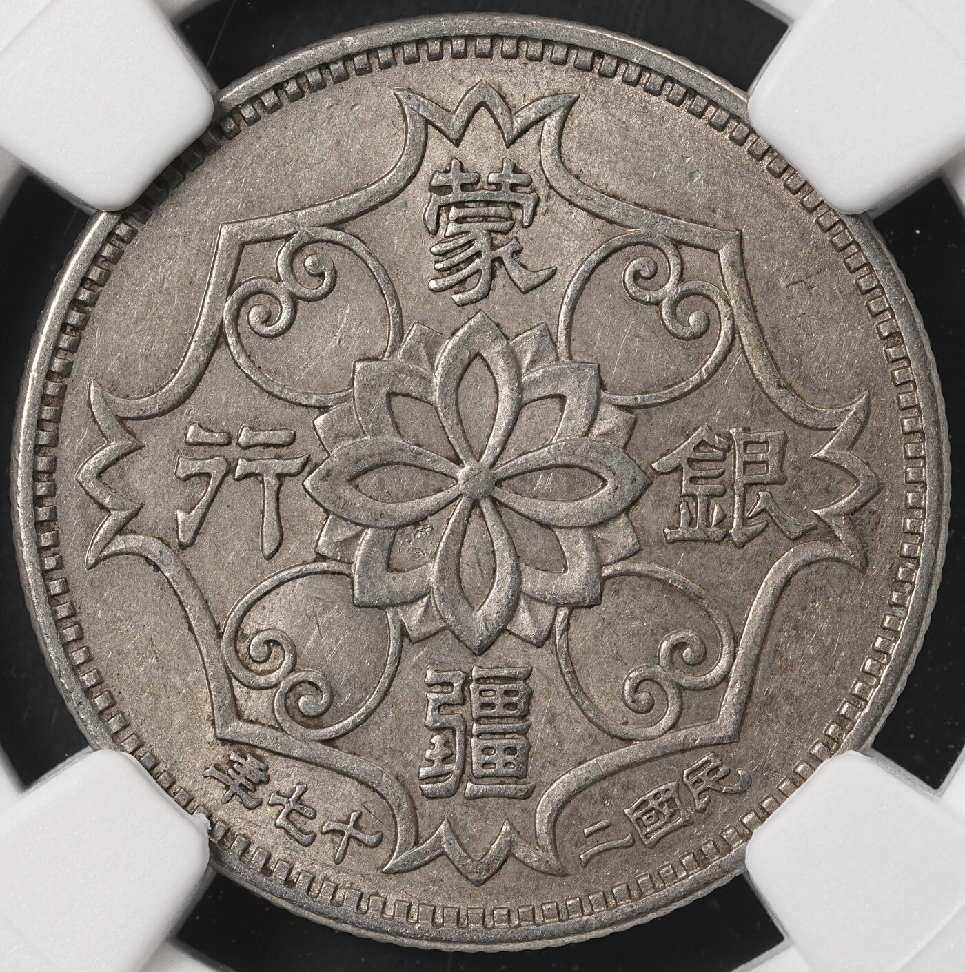 修遠堂世界钱币第五十二期 全场包邮 NGC MS61 蒙疆银行五角