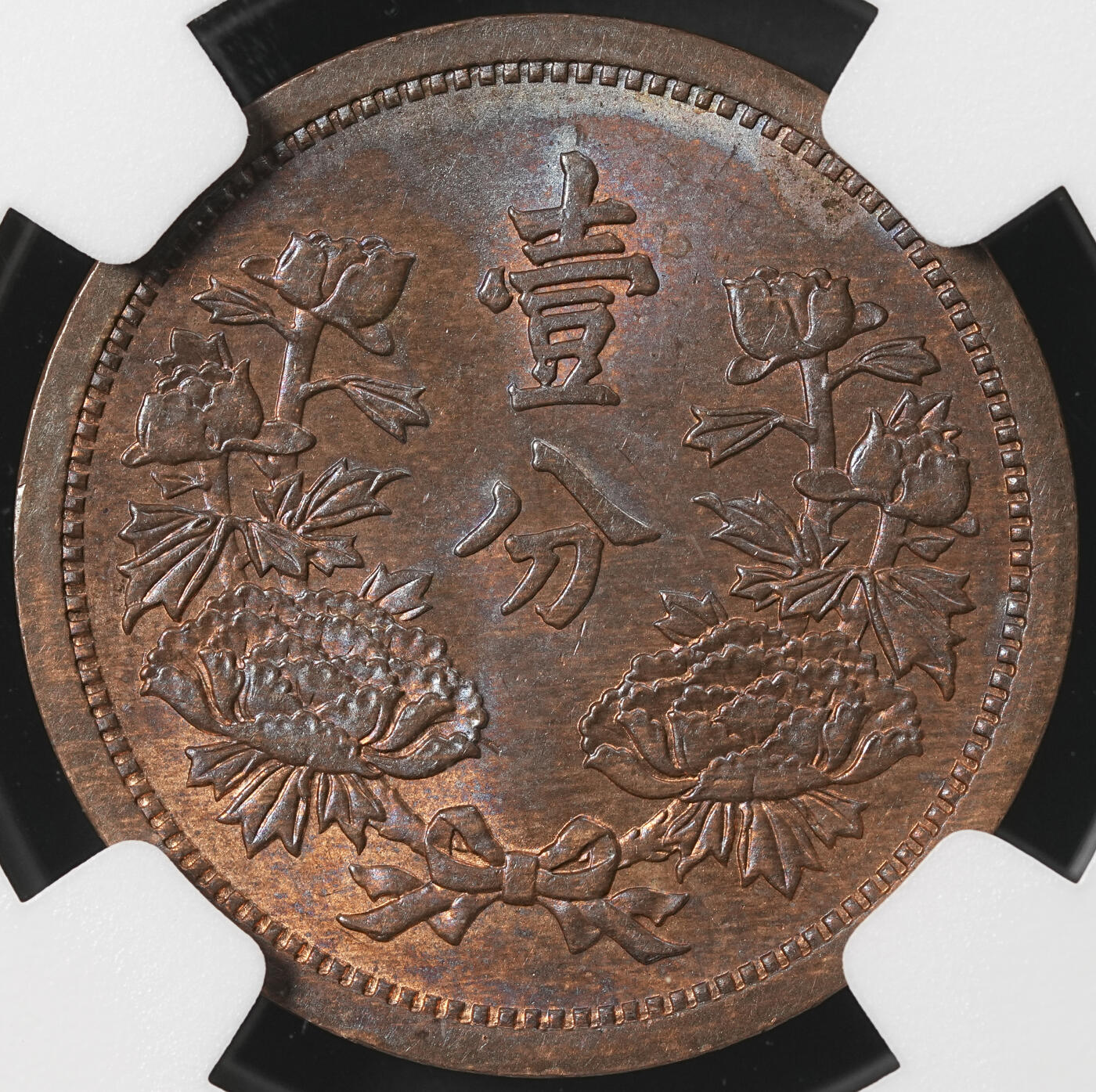 修遠堂世界钱币第五十二期 全场包邮 NGC MS63RB 康德三年壹分