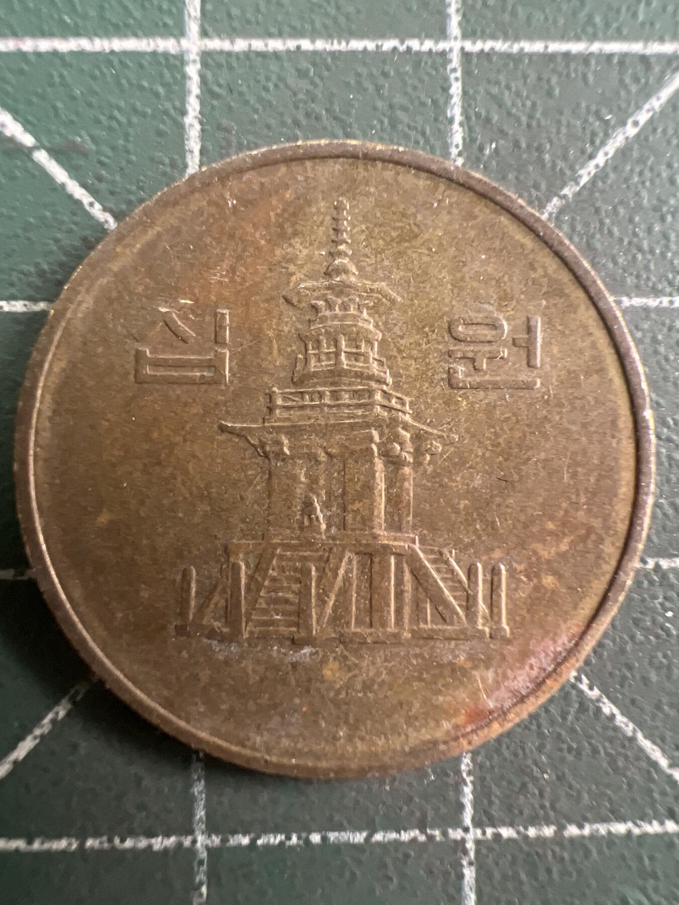 第796期  硬币专场 （无押金，捡漏，全场50包邮，偏远地区除外，接收代拍业务，本店十天发一次货） 韩国10元