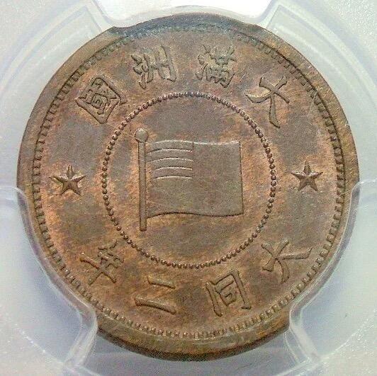 冠军 PCGS MS64BN 满洲国大同二年五厘 币筋名誉品 原光