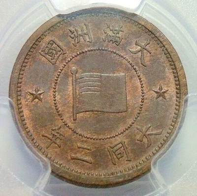 冠军 PCGS MS64BN 满洲国大同二年五厘 币筋名誉品 原光 - 冠军 PCGS MS64BN 满洲国大同二年五厘 币筋名誉品 原光