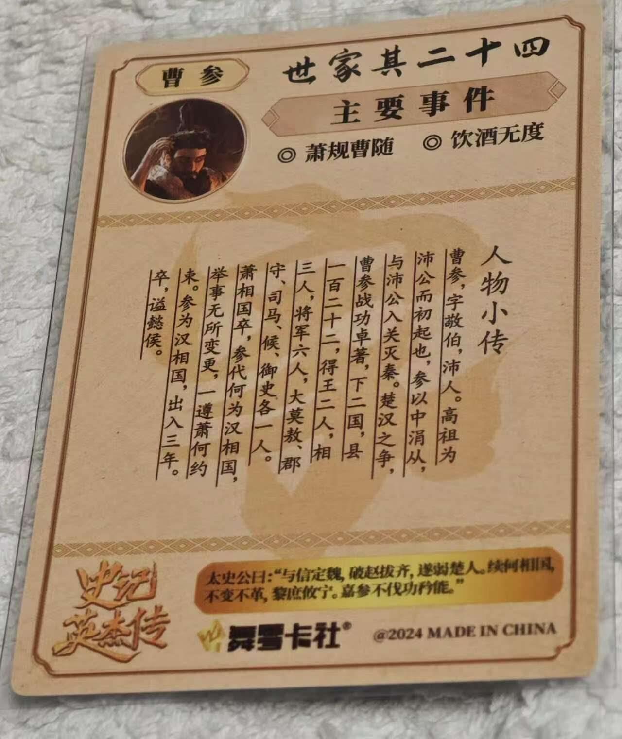 龙虎卡牌19场（龙腾虎踞万里行） 【亲签】粗闪卡 史记英杰传-曹参