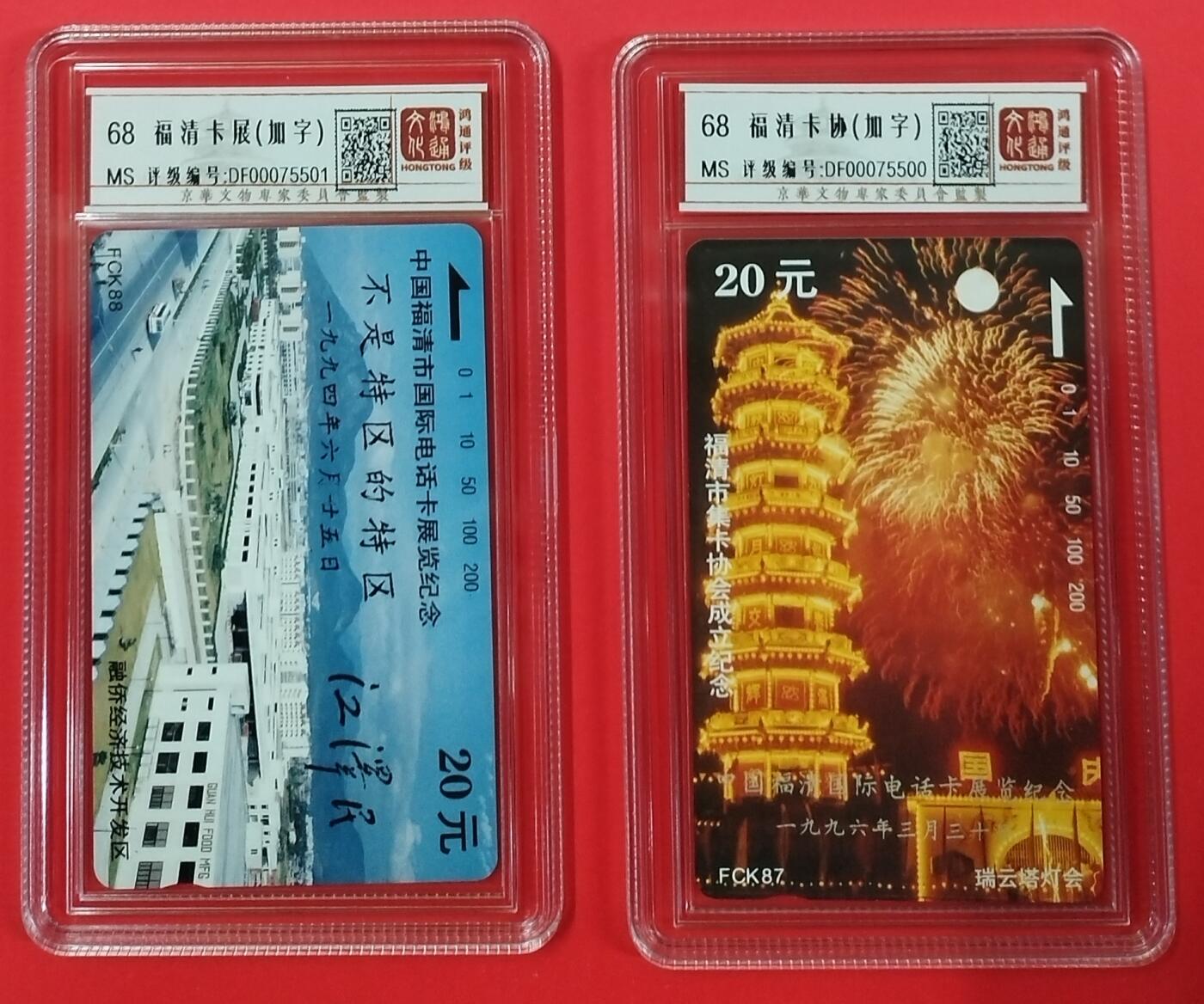 《鸿通俱乐部》拍卖第18期  12月25号21:30延时节拍 田村福建新卡《福清卡展（加字）》2全 鸿通 68分*2